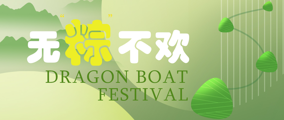 瑞氣祝您端午安康，萬事如意